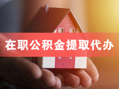 宜昌在职公积金提取代办