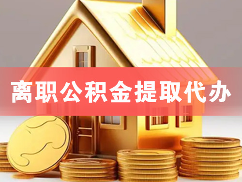 宜昌离职公积金提取代办