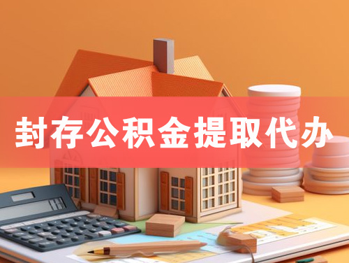 宜昌封存公积金提取代办