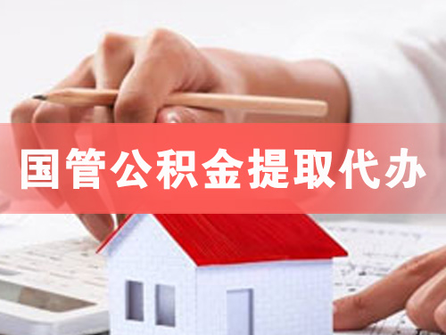 宜昌国管公积金提取代办