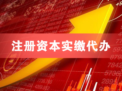 宜昌注册资本实缴代办