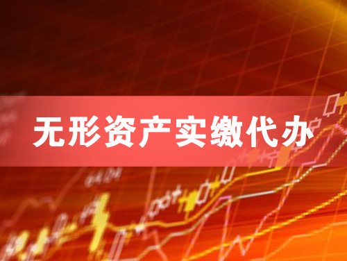 宜昌无形资产实缴资本代办